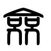 Triện thư