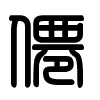 Triện thư