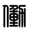 Triện thư