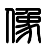 Triện thư