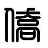 Triện thư