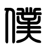 Triện thư