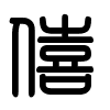 Triện thư