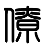 Triện thư