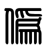 Triện thư