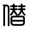 Triện thư