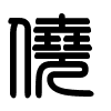 Triện thư