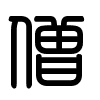 Triện thư