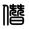 Triện thư