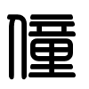 Triện thư