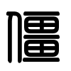 Triện thư