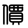 Triện thư