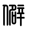 Triện thư