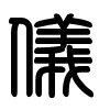 Triện thư