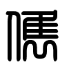 Triện thư