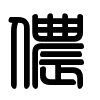 Triện thư