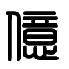 Triện thư