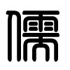 Triện thư