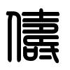 Triện thư
