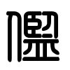 Triện thư