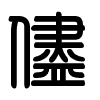 Triện thư