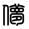 Triện thư