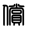 Triện thư