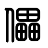 Triện thư