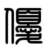 Triện thư