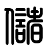Triện thư