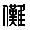 Triện thư