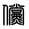 Triện thư