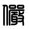 Triện thư