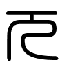 Triện thư