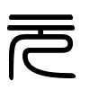 Triện thư