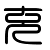 Triện thư