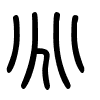 Triện thư