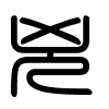 Triện thư
