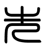 Triện thư