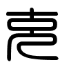 Triện thư
