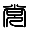 Triện thư