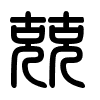 Triện thư