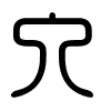 Triện thư
