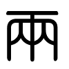 Triện thư