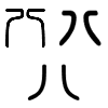 Triện thư