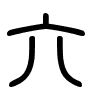 Triện thư