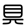 Triện thư
