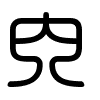 Triện thư