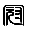 Triện thư