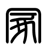 Triện thư